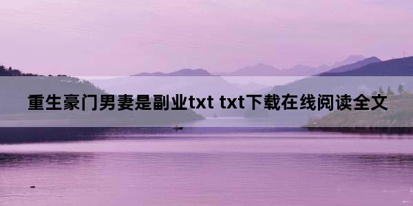 重生豪门男妻是副业txt txt下载在线阅读全文
